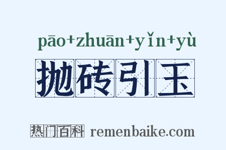 抛砖引玉是什么意思的图片